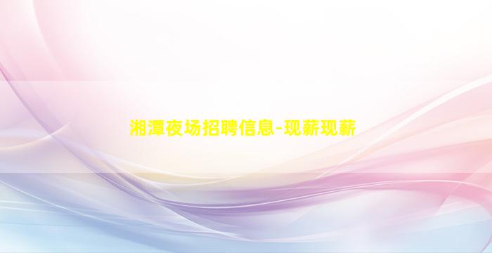 厦门酒吧招聘